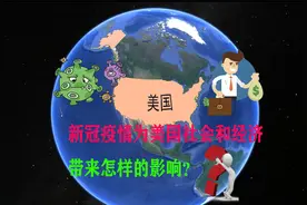 新冠疫情为美社会和经济带来怎样的影响？美国又采取了哪些措施？视频封面