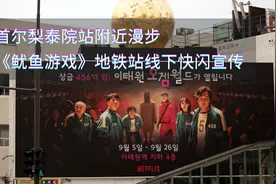 韩国 首尔 梨泰院 地铁站 漫步 热播剧 鱿鱼游戏 线下 快闪宣传视频封面