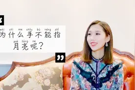 为什么老人常说：不能用手指月亮呢？你知道它的由来吗？视频封面