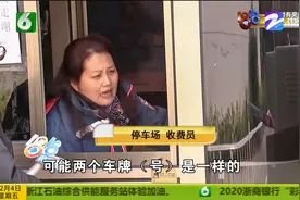 为了不交停车费 小伙自作聪明换车牌？奇葩举动引起杭州民警注意视频封面