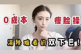 0成本瘦脸操，无需整容让你告别肥圆脸，小美女亲测有效！视频封面