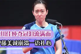 跳舞逗孙颖莎的石川佳纯，夺冠泪流满面，捏鼻哽咽，伊藤捂脸崩溃视频封面
