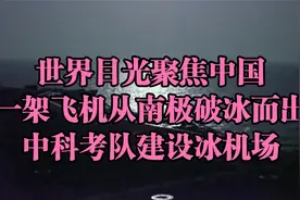 世界目光聚焦中国！一架飞机从南极破冰而出！中科考队建设冰机场视频封面