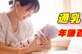 宝妈救星，一个年赚百万的手艺活，通乳师视频封面