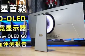 三星首款QD-OLED电竞显示器Odyssey OLED G8全面评测报告