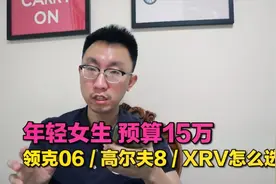 【大鹏说车】年轻女生 预算15万！领克06、高尔夫8、XRV怎么选？视频封面