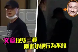 文章与女儿三亚度假，车库随地小便，行为不雅惹争议视频封面