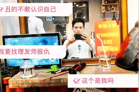 三毛理发过后，丑出新天地，理发师自己都看不下去视频封面