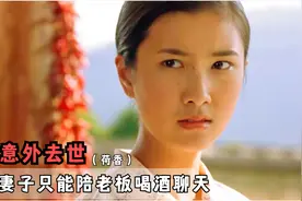 丈夫意外去世，为拿赔偿款，新婚妻子只能陪老板喝酒聊天，催泪片视频封面