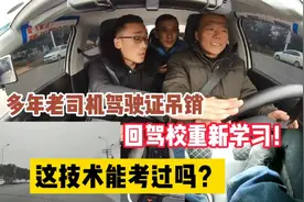 多年老司机驾照吊销，回驾校重新学习，这技术能考过吗？视频封面