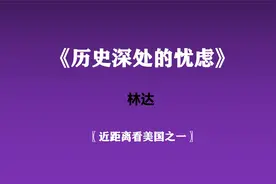 《历史深处的忧虑》—近距离看美国之一视频封面