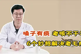 嗓子总有痰，老咳不干净？6个小妙招，解决你的老毛病视频封面
