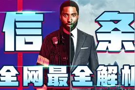 《信条》到底是不是神作？两万字深度解析，一遍看懂！视频封面