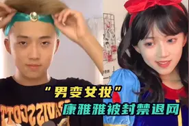 康雅雅被封禁，变身白雪公主一炮而红，网友：比女人还美视频封面
