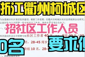 浙江衢州柯城区专职社区工作者招聘40人，高中、大专，40周岁内视频封面