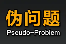 看似是哲学问题，其实是语文没学好【他心问题7】视频封面