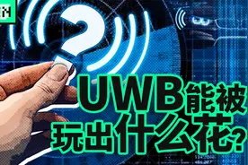 从雷达到手机，UWB还可以被玩出什么花？视频封面