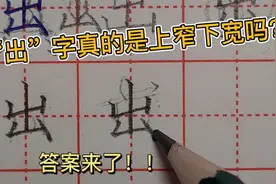 很多人写“出”字都是上窄下宽，这样写真的好看吗？答案来了视频封面