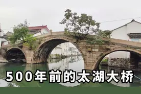 苏州500年前的太湖大桥，规模宏大结构精巧，桥身还长出两棵大树视频封面