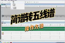 tt作曲家的简谱转五线谱，显示方式更改方法。如何改?视频封面