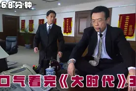 一口气看完《大时代》，穷小伙们逆袭千万富翁，却在最困难时分家