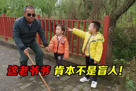 戴墨镜拄着拐杖的老人就一定是盲人吗？不一定，这个爷爷有问题！视频封面