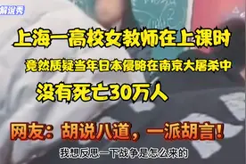 上海某学院女教师，在课堂上公然发表不当言论，引起各方公愤！视频封面