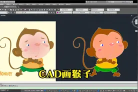 工科人用CAD画小猴子视频封面