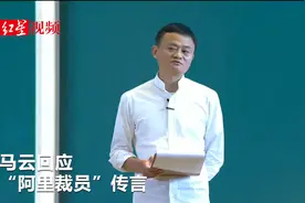 马云回应裁员传言：在阿里员工熬到三年非常难，熬到十年是宝贝视频封面