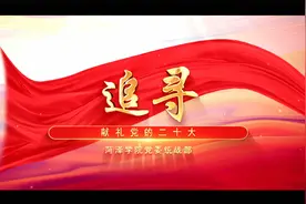 菏泽学院原创MV ——《追寻》视频封面