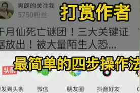 今日头条给你喜欢的作者打赏！学会这四步就能搞定！视频封面