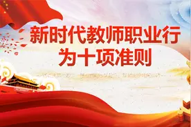新时代教师职业行为十项准则PPT课件培训，秒懂老师应尽职责视频封面