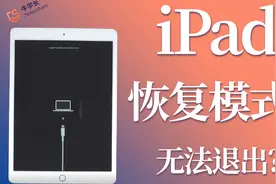 iPad恢复模式退不出来怎么办？总结4种解决方法，成功率高达99%！视频封面