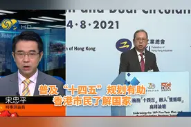 凤凰评论  | 宋忠平：普及“十四五”规划有助香港市民了解国家视频封面