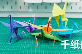 千纸鹤家族大聚会，长腿的千纸鹤太魔性了！视频封面