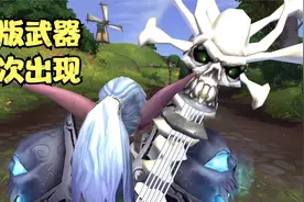 魔兽绝版武器奥金利斧，将要再次出现，仅仅只有两周的获取时间视频封面