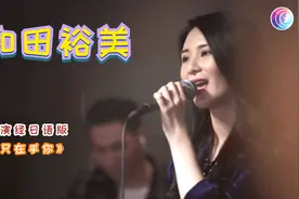 访谈：裕美演唱日语版《我只在乎你》献给陪伴自己的亲友，感动！视频封面
