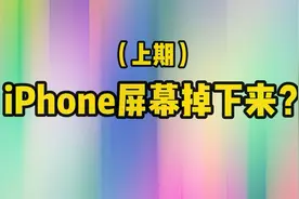 为什么iPhone手机屏幕会掉下来？老果粉都不知道！视频封面