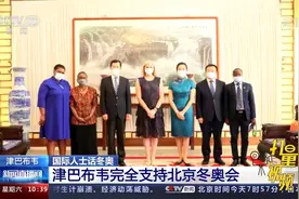 考文垂：津巴布韦完全支持北京冬奥会，将赴华出席这一盛会视频封面