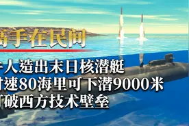 牛人造出末日核潜艇，时速80海里可下潜9000米！打破西方技术壁垒视频封面