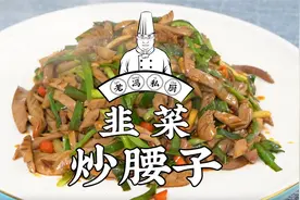 韭菜炒腰子，常见的一道家常菜，做法较简单味道好，您喜不喜欢？视频封面