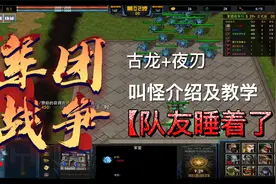 边打边分享-苏二了解说-军团战争军营兵种介绍及叫怪教学