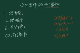 公文写作要把握好四个要领视频封面