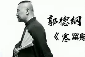德云社郭德纲《寒窑赋（完整版）》有钱男子汉，没钱汉子难。视频封面