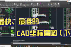 老师傅教的CAD套图方法，又快又准（下）。怎么把轴网套到航拍图视频封面