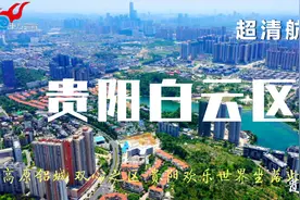 超清航拍 贵阳市白云区 高原铝城 双心之区 贵阳欢乐世界坐落此地视频封面