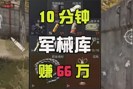 暗区突围：大金局一人独享加油站物资！10分钟赚66万！视频封面