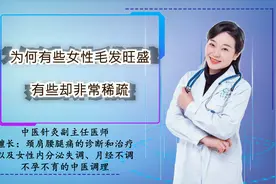 为何有些女性毛发旺盛，有些却很稀疏？提示：一般与3个因素有关视频封面