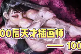 【画师分享】绝绝子！00后天才哥特风插画师——100年视频封面