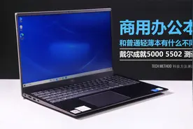 商用办公本和普通轻薄本有什么不同？戴尔成就5000 5502测评视频封面